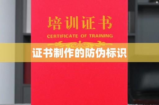 坦洲证书制作的防伪标识