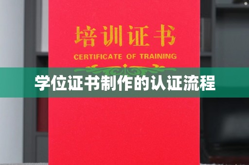 平遥学位证书制作的认证流程